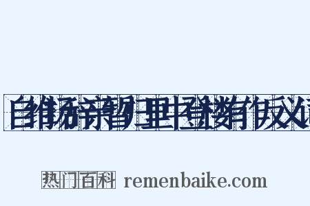 自维扬辞亲暂归里中登楼有作反义词是什么意思的图片